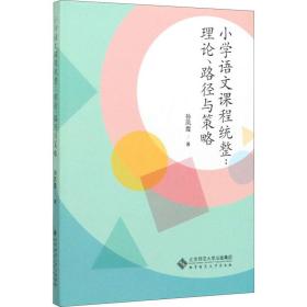 小学语文课程统整:理论、路径与策略 教学方法及理论 孙凤霞