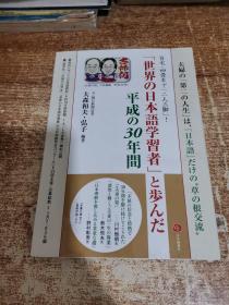 「世界の日本语学习者」と歩んだ 平成の30年间 （有水印）