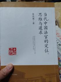 旧书作者签赠本《当代中国法官的定位、思维与追求》一册