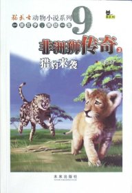 【正版新书】A-(社版书)儿童文学 猫武士动物小说--非洲狮传奇