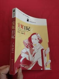 张海迪温情系列：安妮日记    【小16开】
