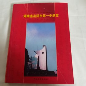 湖南省岳阳市第一中学志（16开平装本）印数2000册