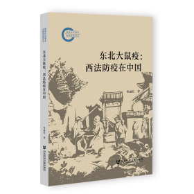 【正版】东北大鼠疫 : 西法防疫在中国