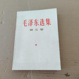 毛泽东选集(第五卷)