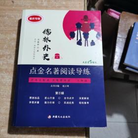 儒林外史點金名著閱讀導練（主苯無刪減  無障礙閱讀  九年級）