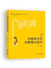 创意写作的创意理论研究/上海大学创意写作丛书