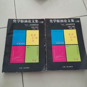 化学驱油论文集:1991-1995.下册
