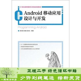 Android移动应用设计与开发黄宏程胡敏陈如松著人民邮电9787115290403黄宏程人民邮电出版社9787115290403