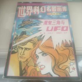 世界科幻名著画库（彩色连环画）魔鬼三角与UFO 一版一印