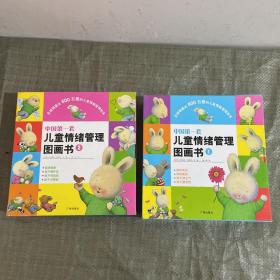 中国第一套 儿童情绪管理图画书 全八册