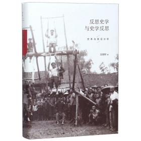 全新正版 反思史学与史学反思(文本与表征分析)(精) 王明珂 9787208136182 上海人民