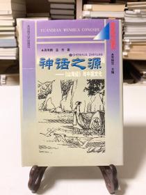 神话之源:《山海经》与中国文化（32开精装 首版一印）/元典文化丛书