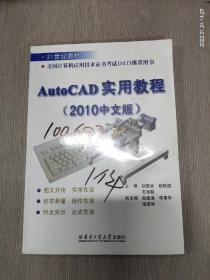 AutoCAD实用教程（2010中文版）