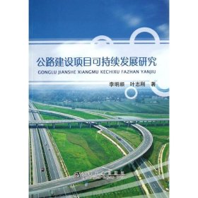 【正版书籍】公路建设项目可持续发展研究