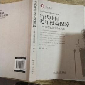 明法文库·当代中国老年权益保障：老年法的理论与实践