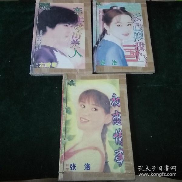 爱在风雨系列：就爱你的酷，水样恋冰情。陷入情网中的爱。