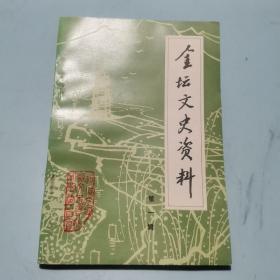 金坛文史资料    第一辑
