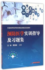 全新正版 预防医学实训指导及习题集(全国高等医药院校精品课程实验教材) 编者:王瑞//黄丽娃 9787568009676 华中科技大学
