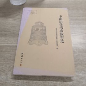 中国历代清廉故事选