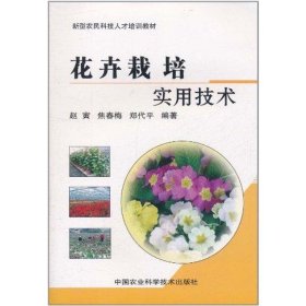 【正版】花卉栽培实用技术9787511604545