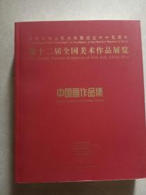 第十二届全国美术作品展览：中国画作品集