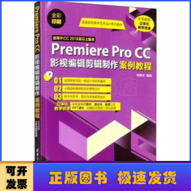 Premiere Pro CC影视编辑剪辑制作案例教程