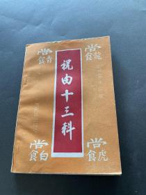 祝由十三科