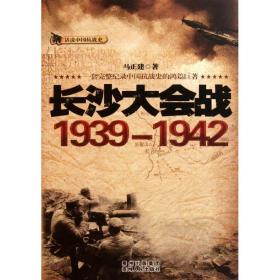 长沙大会战1939-1942 中国军事 马正建 新华正版