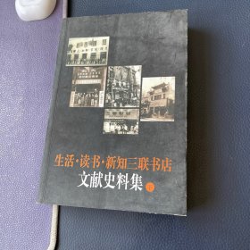 生活·读书·新知三联书店文献史料集 下册