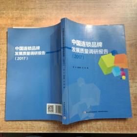 中国连锁品牌发展质量调研报告（2017）