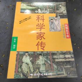 中国历代
科学家传