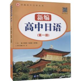 新编高中语(册) 外语－日语  新华正版