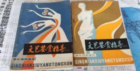 文艺鉴赏指导（一，二），二本合售，A23。