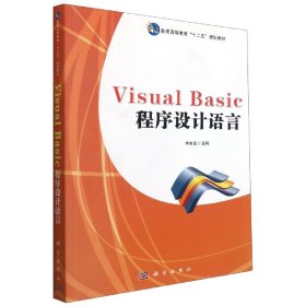 VisualBasic程序设计语言(普通高等教育十二五规划教材) 9787030435033 编者:李良俊|责编:宋丽//张斌 科学