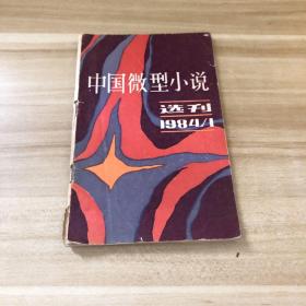 中国微型小说选刊1984年1