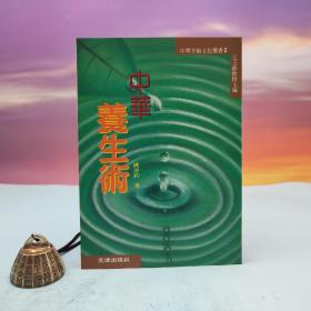 台湾文津出版社版 姚伟钧《中华养生术》（锁线胶订）