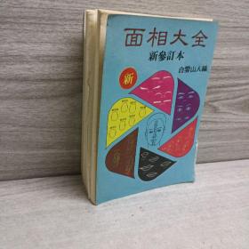 面相