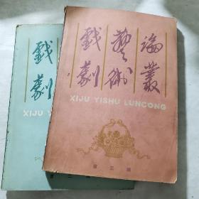 戏剧艺术论丛23两本