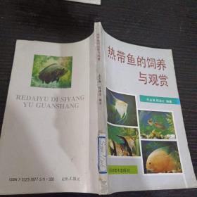 热带鱼的饲养与观赏