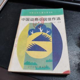 中国动物小说佳作选(中国当代儿童文学系列)，1995年5月版。准确。如图。