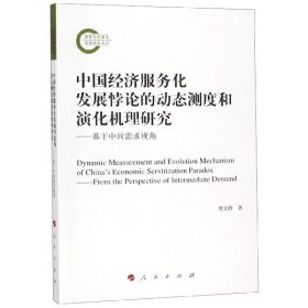 正版书中国经济服务化发展悖论的动态测度和演化机理研究
