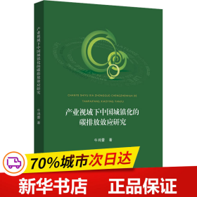 保正版！产业视域下中国城镇化的碳排放效应研究9787568412940江苏大学出版社牛鸿蕾