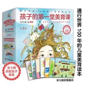 全新正版 孩子的第一堂美育课(共7册) 周星 9787517093381 中国水利水电出版社
