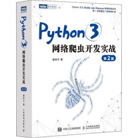 Python3网络爬虫开发实战 第2版 9787115577092