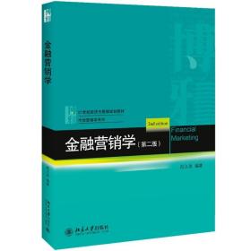 【正版新书】 金融营销学(第2版) 赵占波 北京大学出版社