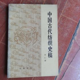 中国古代纺织史稿  馆藏