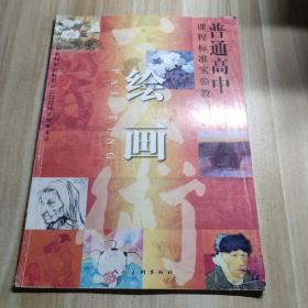 普通高中课程标准实验教科书-绘画