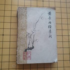 黄帝内经素问（1963年1版1印）