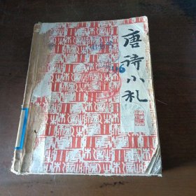 唐诗小札
