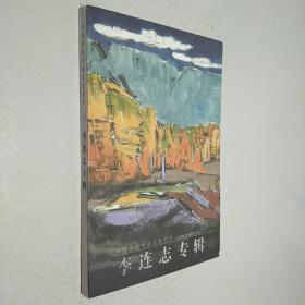 李连志专辑  中国当代书画名家系列明信片22张